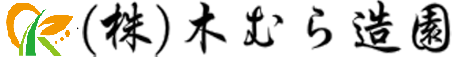 株式会社木むら造園